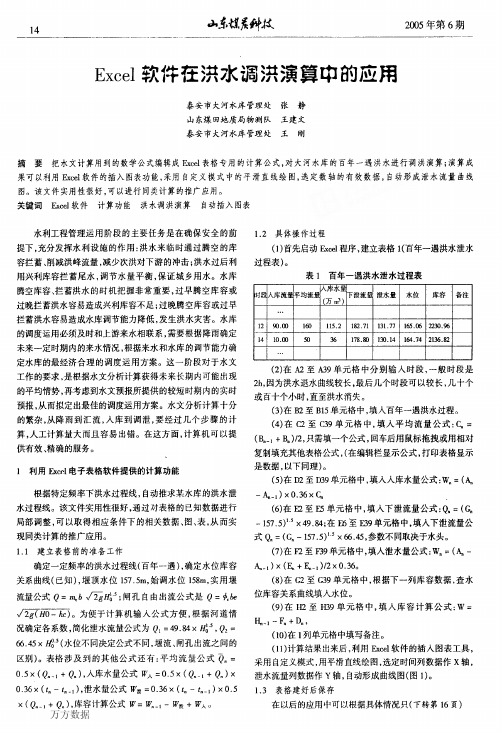 Excel软件在洪水调洪演算中的应用