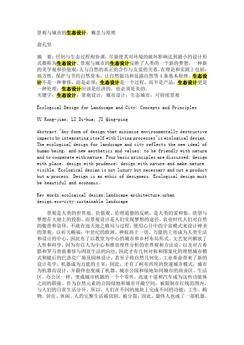 景观与城市的生态设计概念与原理俞孔坚摘要任何与生态过程相协调