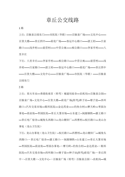 章丘公交线路