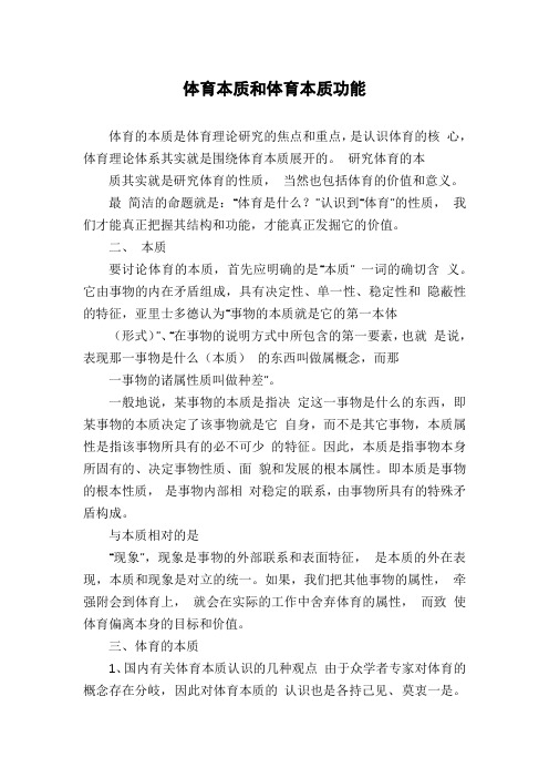 体育本质和体育本质功能