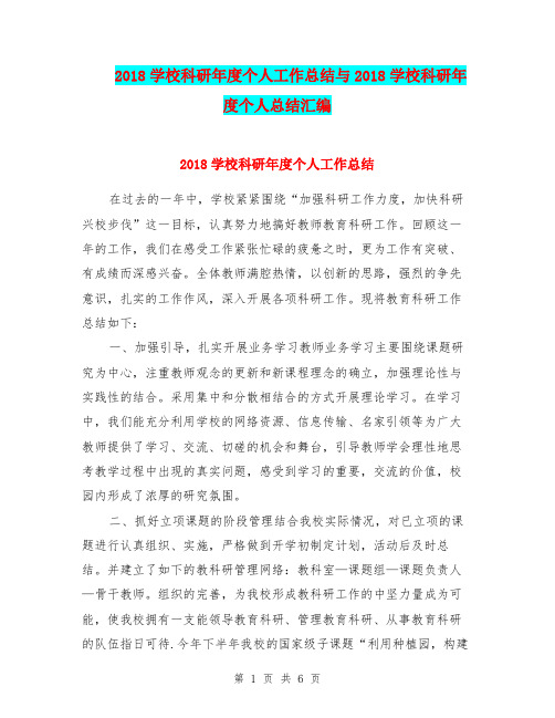 2018学校科研年度个人工作总结与2018学校科研年度个人总结汇编.doc