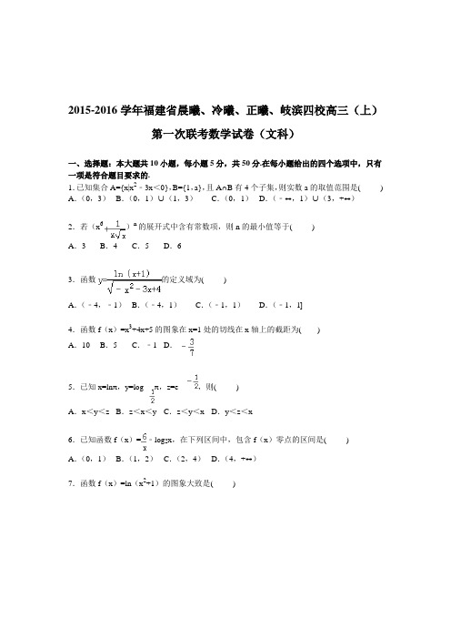 福建省晨曦、冷曦、正曦、岐滨四校2016届高三上学期第一次联考数学试卷【解析版】(文科)