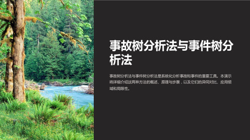 事故树分析法与事件树分析法