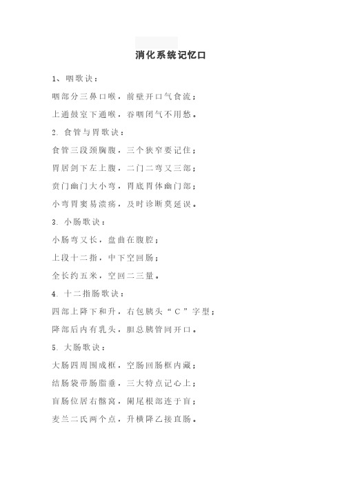 消化系统记忆口诀
