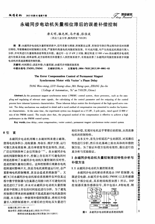 永磁同步电动机矢量相位滞后的误差补偿控制