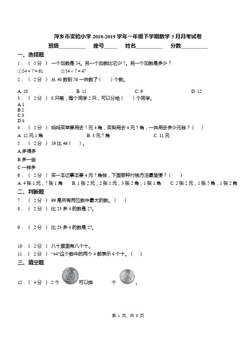 萍乡市实验小学2018-2019学年一年级下学期数学3月月考试卷