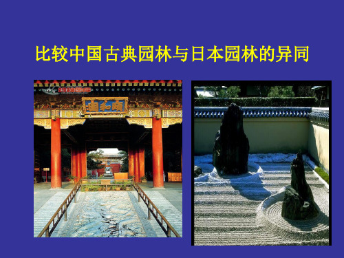 (完整版)比较中国古典园林与日本园林的异同-PPT(精)