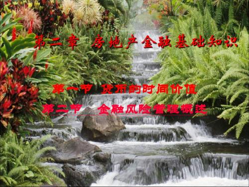 房地产金融课件第二章-PPT精品文档