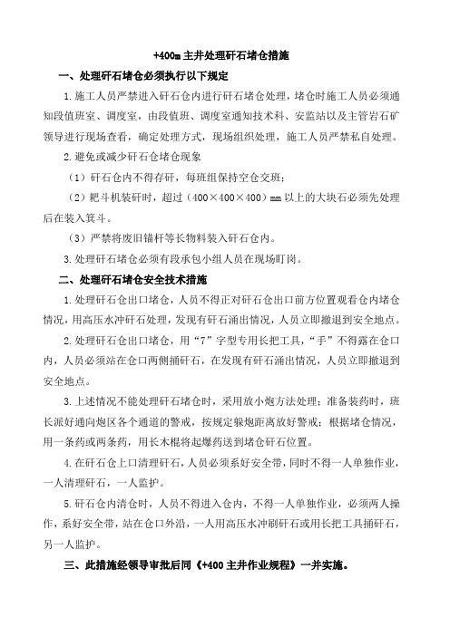矸石仓堵仓措施