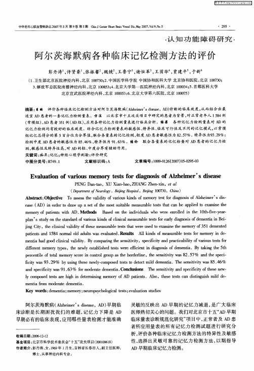 阿尔茨海默病各种临床记忆检测方法的评价