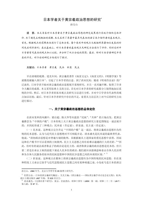 日本学者关于黄宗羲政治思想的研究  孙宝山 提 要： 本文旨在对日本