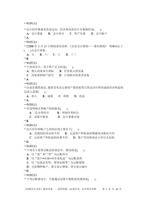 (完整版)基础会计10套试卷编码版4