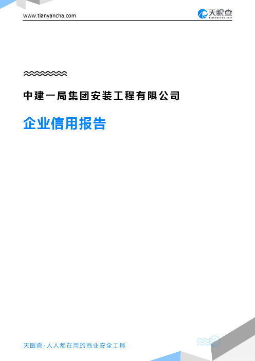 中建一局集团安装工程有限公司(企业信用报告)- 天眼查