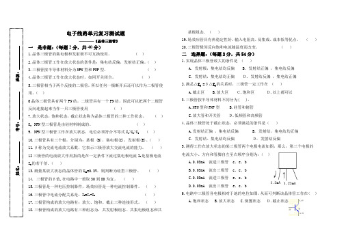 电子线路单元复习测试题《晶体三极管》