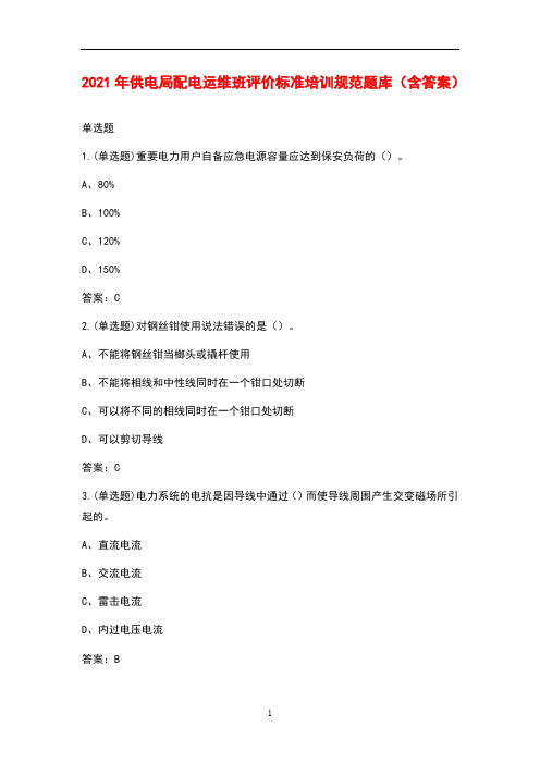 2021年供电局配电运维班评价标准培训规范题库(含答案)