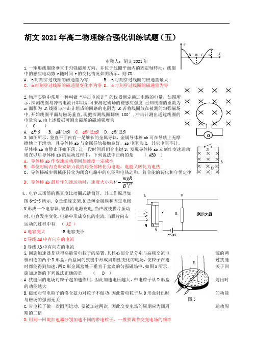 最新高二物理综合强化训练试题