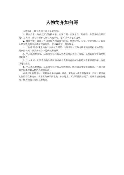 人物简介如何写