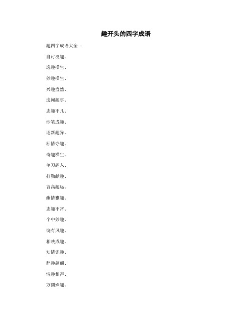 趣开头的四字成语