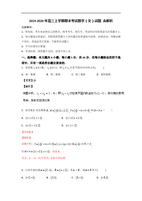 2019-2020年高三上学期期末考试数学(文)试题 含解析