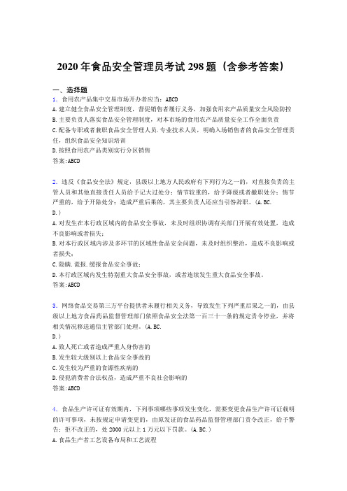 新版精编2020年食品安全管理员完整考试题库298题(含标准答案)