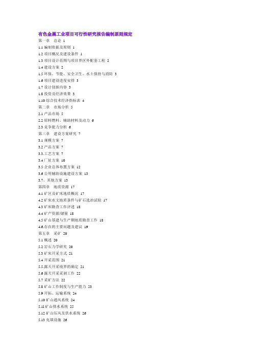 有色金属工业项目可行性研究报告编制原则规定