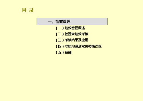 绩效考核管理体系思路沟通PPT课件
