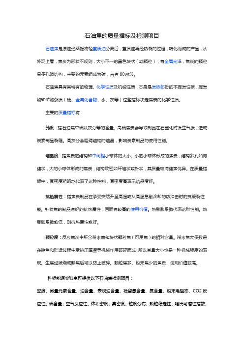 石油焦的质量指标及检测项目