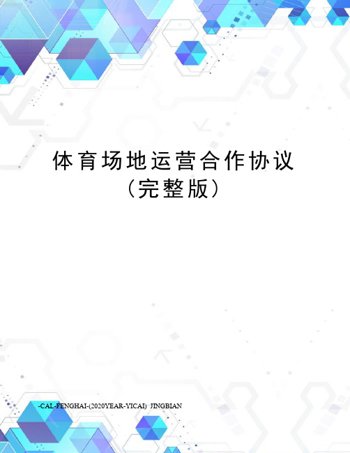 体育场地运营合作协议(完整版)