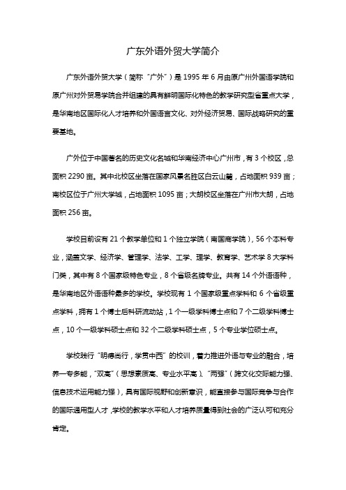 广东外语外贸大学简介