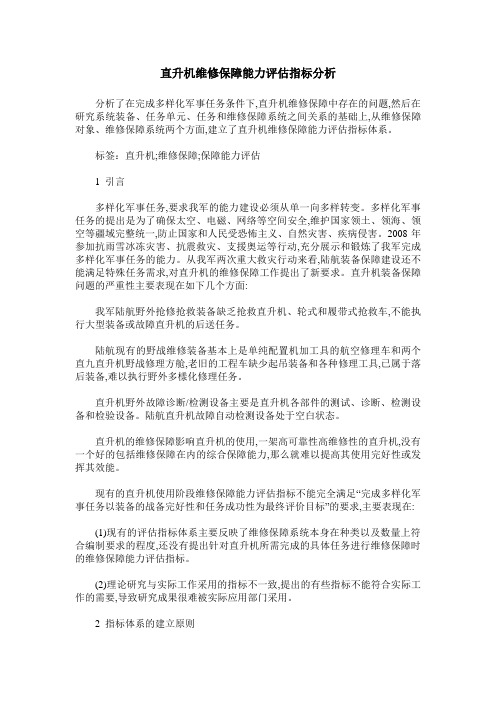 直升机维修保障能力评估指标分析