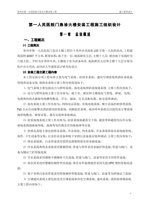 一人民医院门急诊大楼安装工程施工组织设计