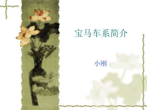 宝马车系简介