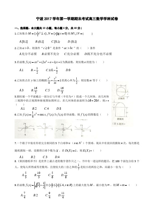 宁波2017学年第一学期高三期末试卷