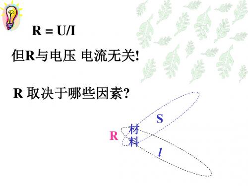 电阻定律