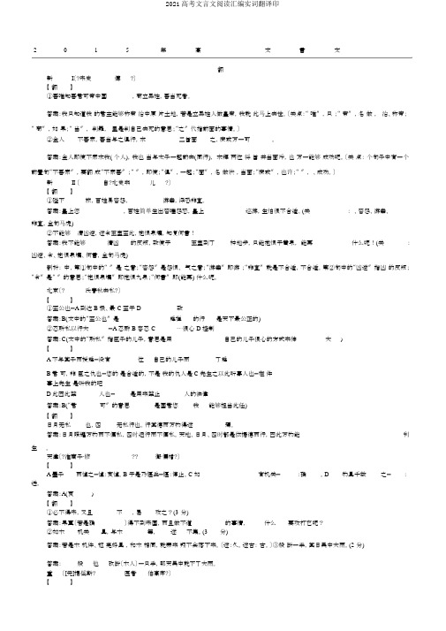 2015高考文言文阅读汇编实词翻译印