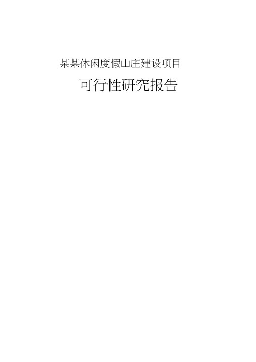 某某休闲度假山庄建设项目可行性研究报告书