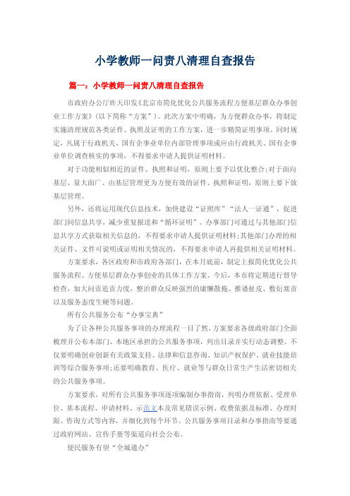 小学教师一问责八清理自查报告