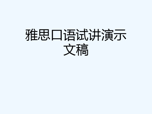 雅思口语试讲演示文稿