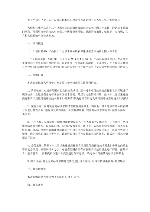 关于平昌县“十二五”以来高标准农田建设清查评估和上图入库工作的询价公告