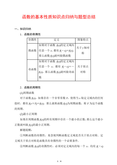 函数的基本性质知识点归纳与题型总结