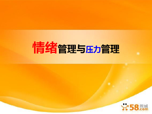 情绪管理与压力管理