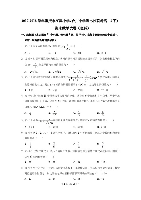 2017-2018学年重庆市江津中学、合川中学等七校联考高二(下)期末数学试卷(理科)(解析版)