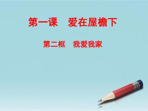 思想品德：1.2《我爱我家》课件(人教新课标版八年级上)