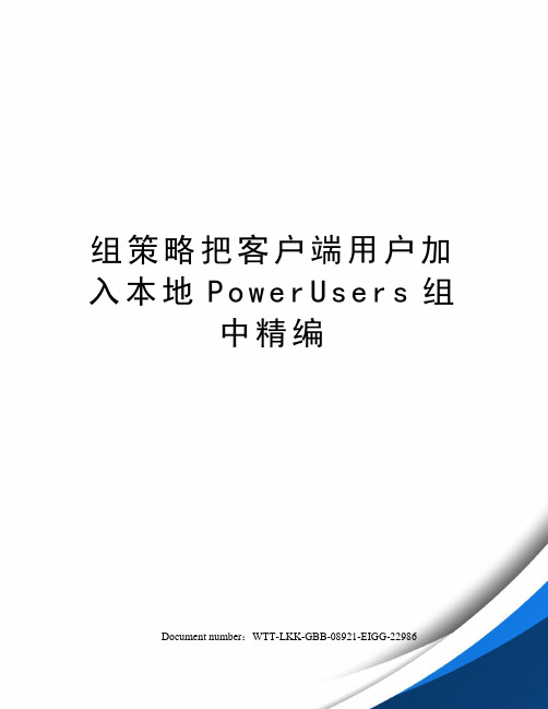 组策略把客户端用户加入本地PowerUsers组中精编