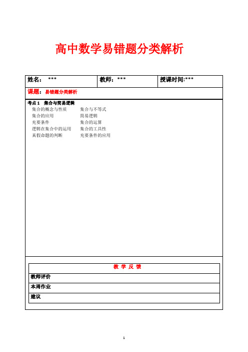 高中数学 选考易错题  分类解析   1 .集合易错题   含答案