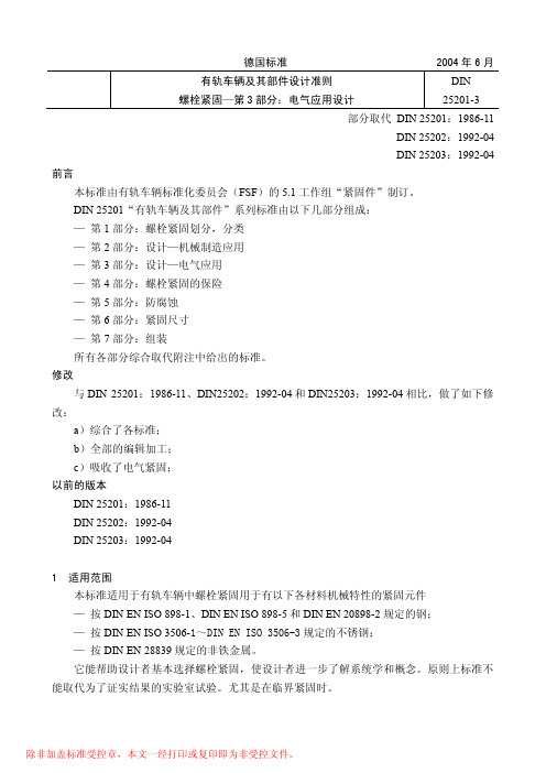 din 25201-3-2004 铁路车辆及其组件的设计准则 螺栓紧固 第3部分：电气应用设计 中文