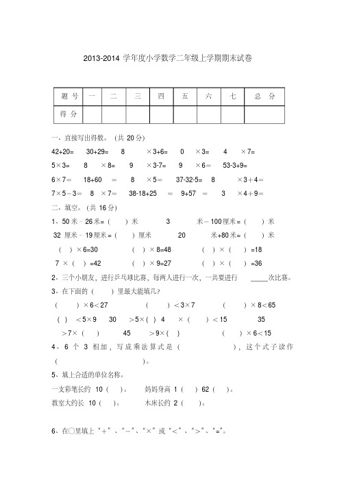 2013-2014学年度二年级数学上学期期末试卷新人教版