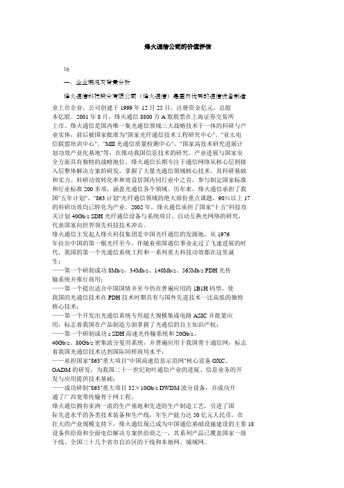 烽火通信公司的价值评估