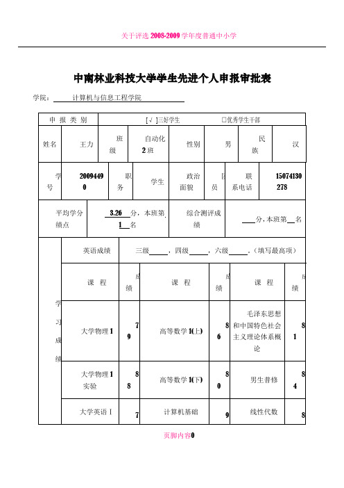 三好学生、优秀学生干部申报审批表