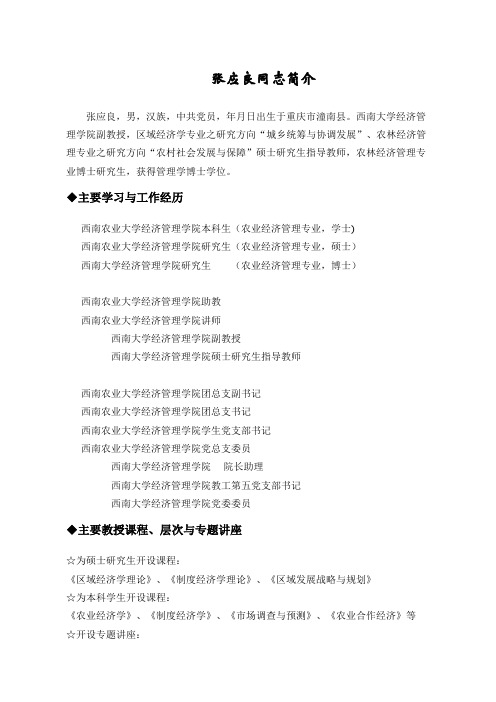 张应良同志简介